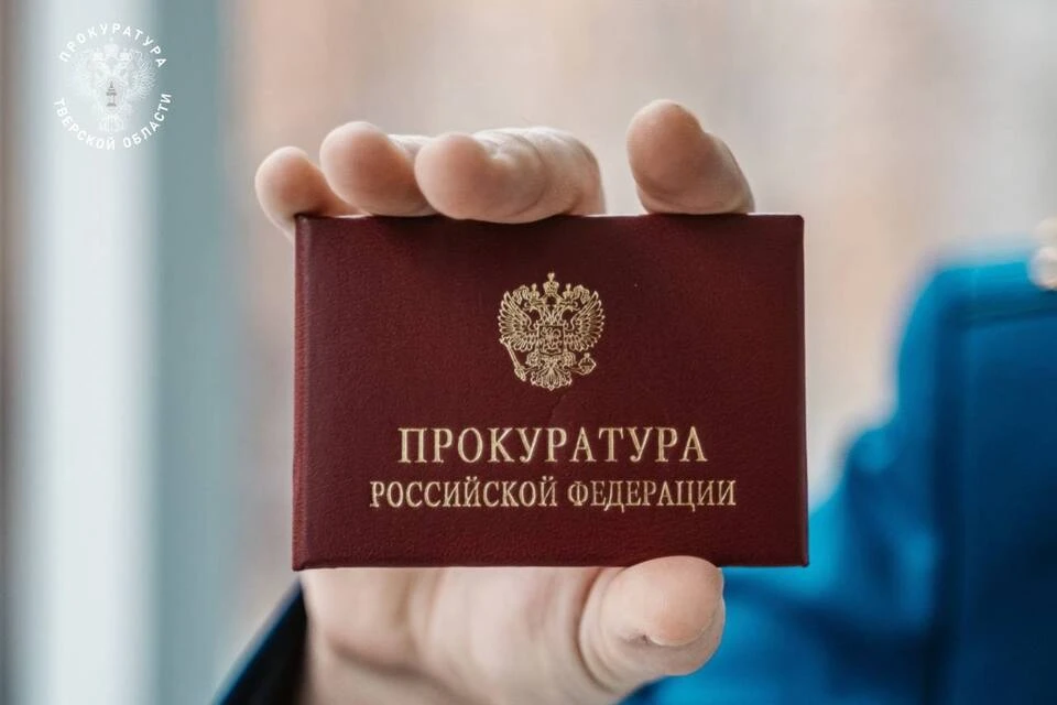 Ведомство проверяет причины длительного отсутствия света. Фото: Прокуратура Тверской области.