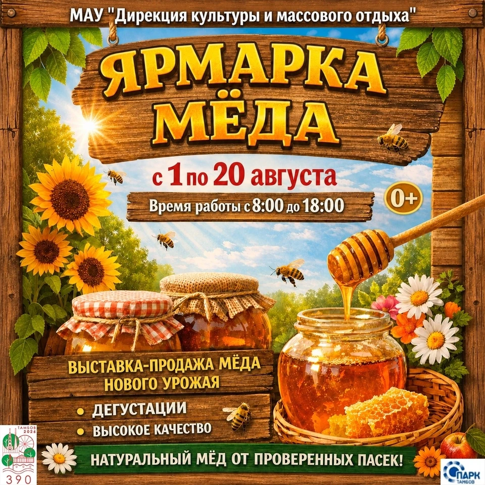 Тамбовчане смогут купить мед и лекарственные травы