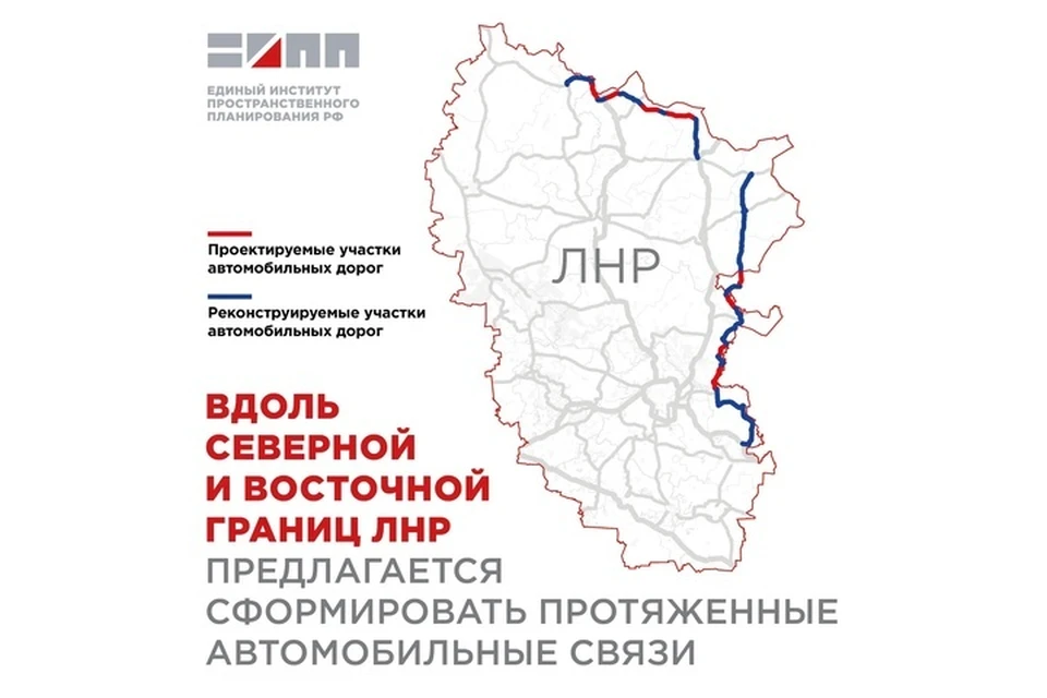 Более 240 км дорог свяжут северные и восточные районы ЛНР. ФОТО: ЕИПП РФ