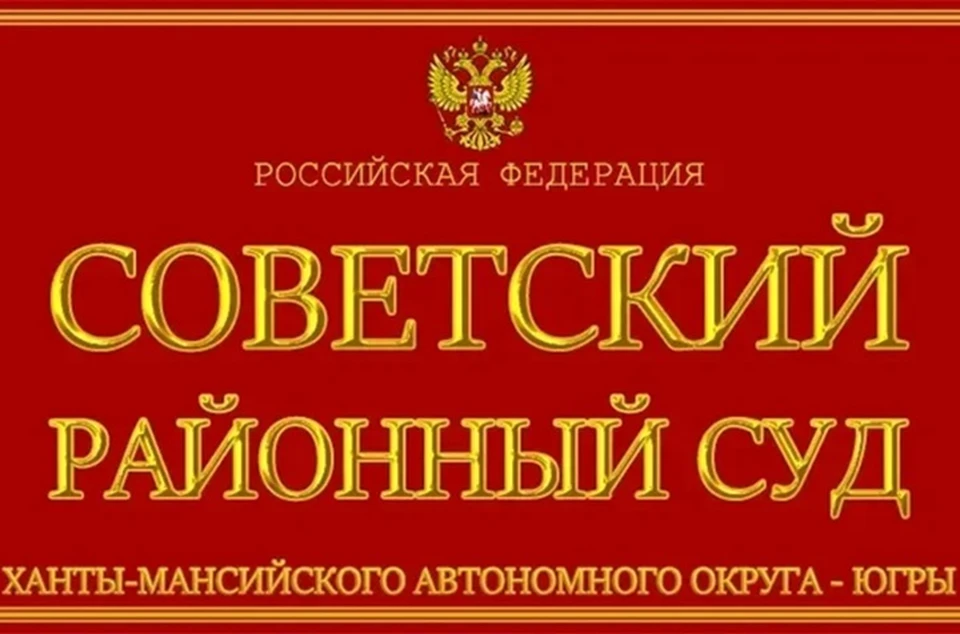 Фото: Суды Югры