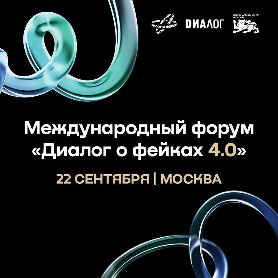 22 сентября, в Москве, в Национальном центре «Россия», состоится Форум «Диалог о фейках 4.0»