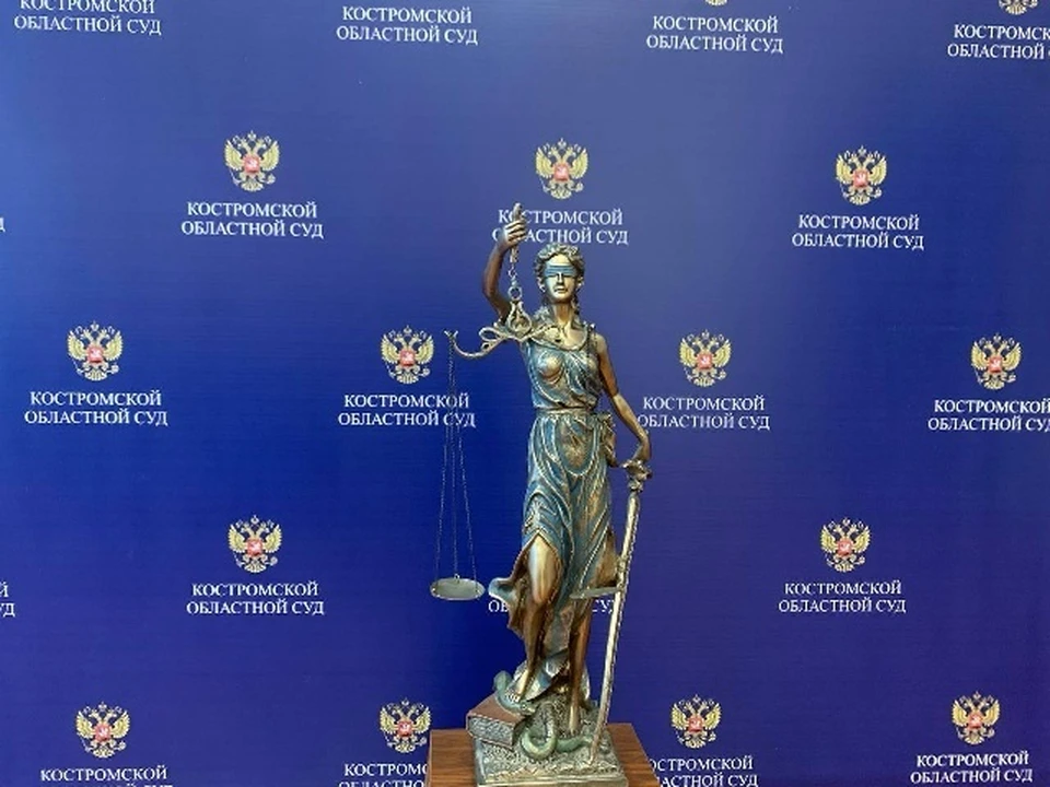 Фото: пресс-служба Костромского областного суда