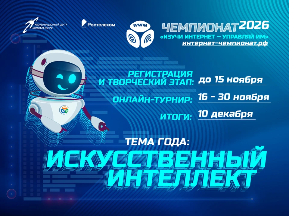 Второй этап чемпионата – онлайн-турнир по теме «Искусственный интеллект и нейросети» – начнется 16 ноября