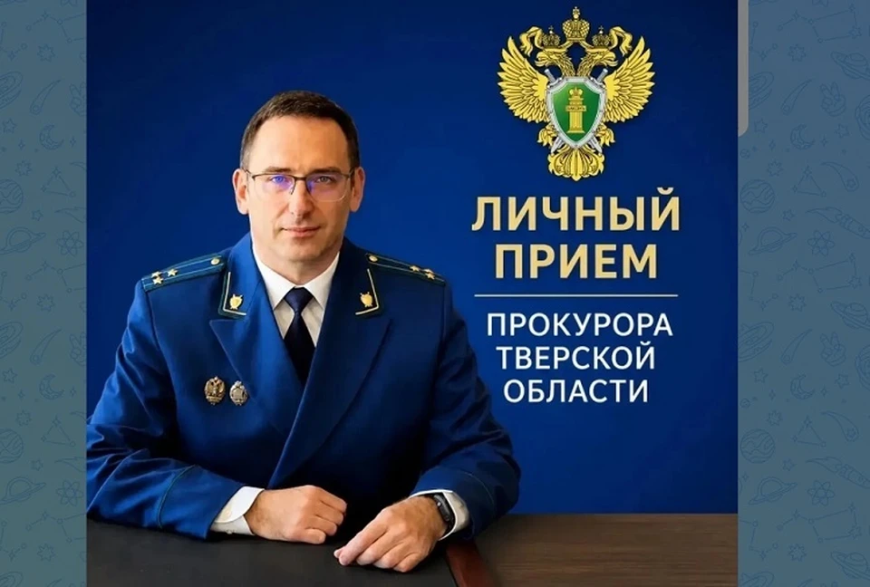 Личный прием пройдет по предварительной записи. Фото: Прокуратура Тверской области