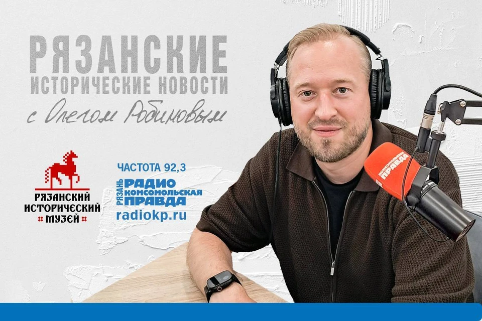 В авторской программе Олега Робинова на радио «Комсомольская правда Рязань» археолог Игорь Стрикалов поделился инсайдами из одиннадцатого века