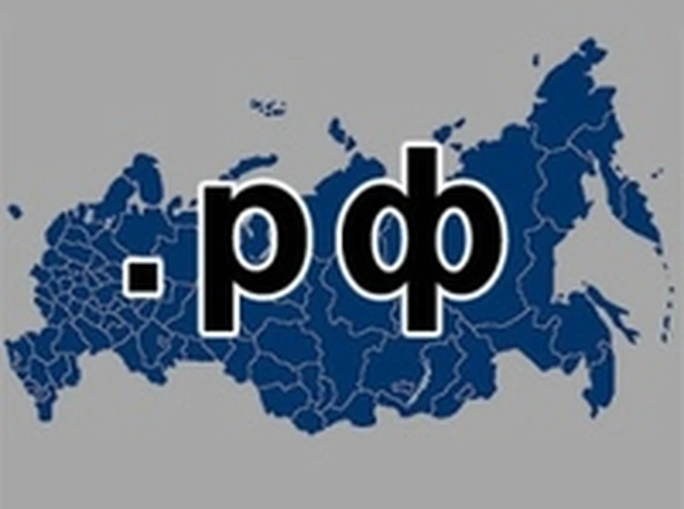 Домены российского интернета. Домен РФ. Доменная зона РФ. Российские национальные домены. Домен на кириллице.