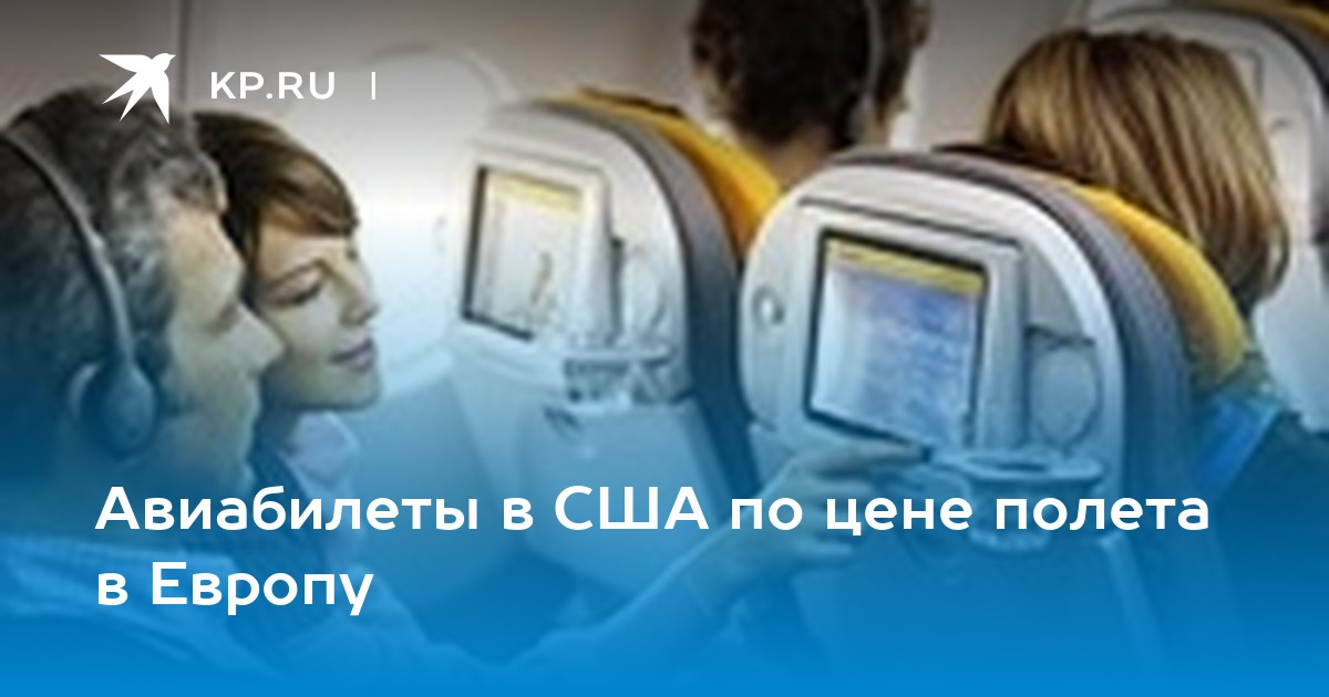 Авиабилеты в США по цене полета в Европу - KP.RU