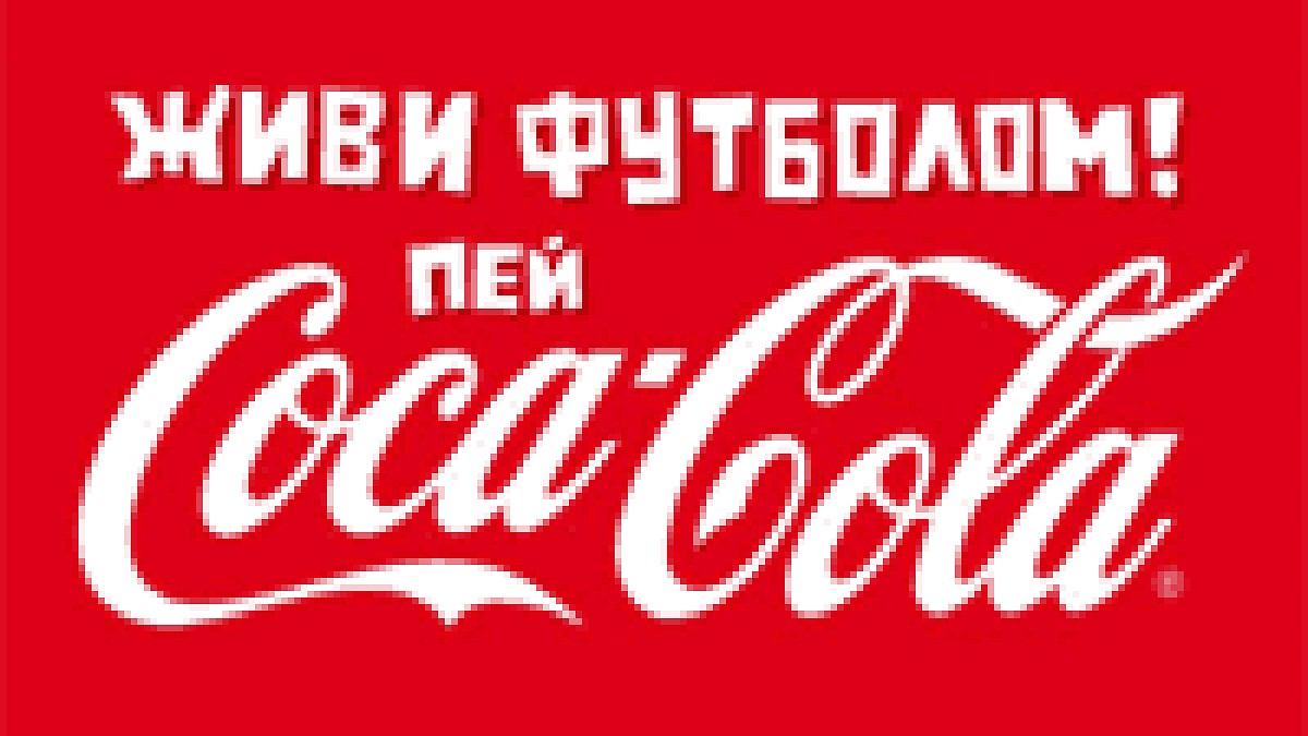 Сведения о результате проведения рекламной игры «Coca-Cola. Живи футболом!»  - KP.RU