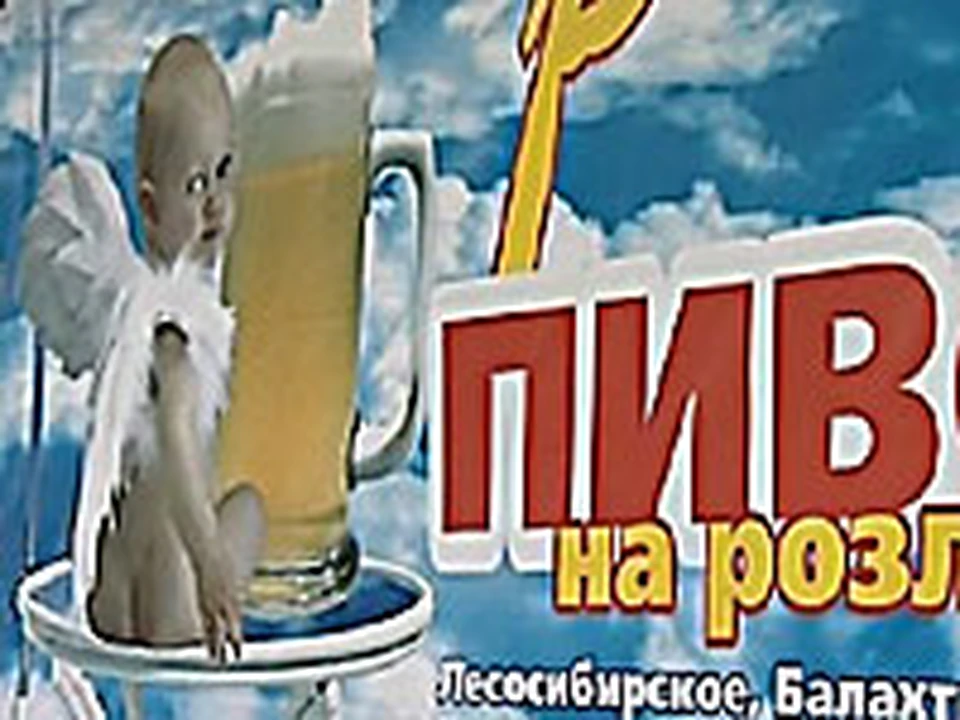 В Красноярске пиво рекламируют… младенцы!