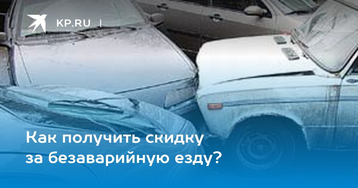 Как получить скидку за безаварийную езду? - KP.RU