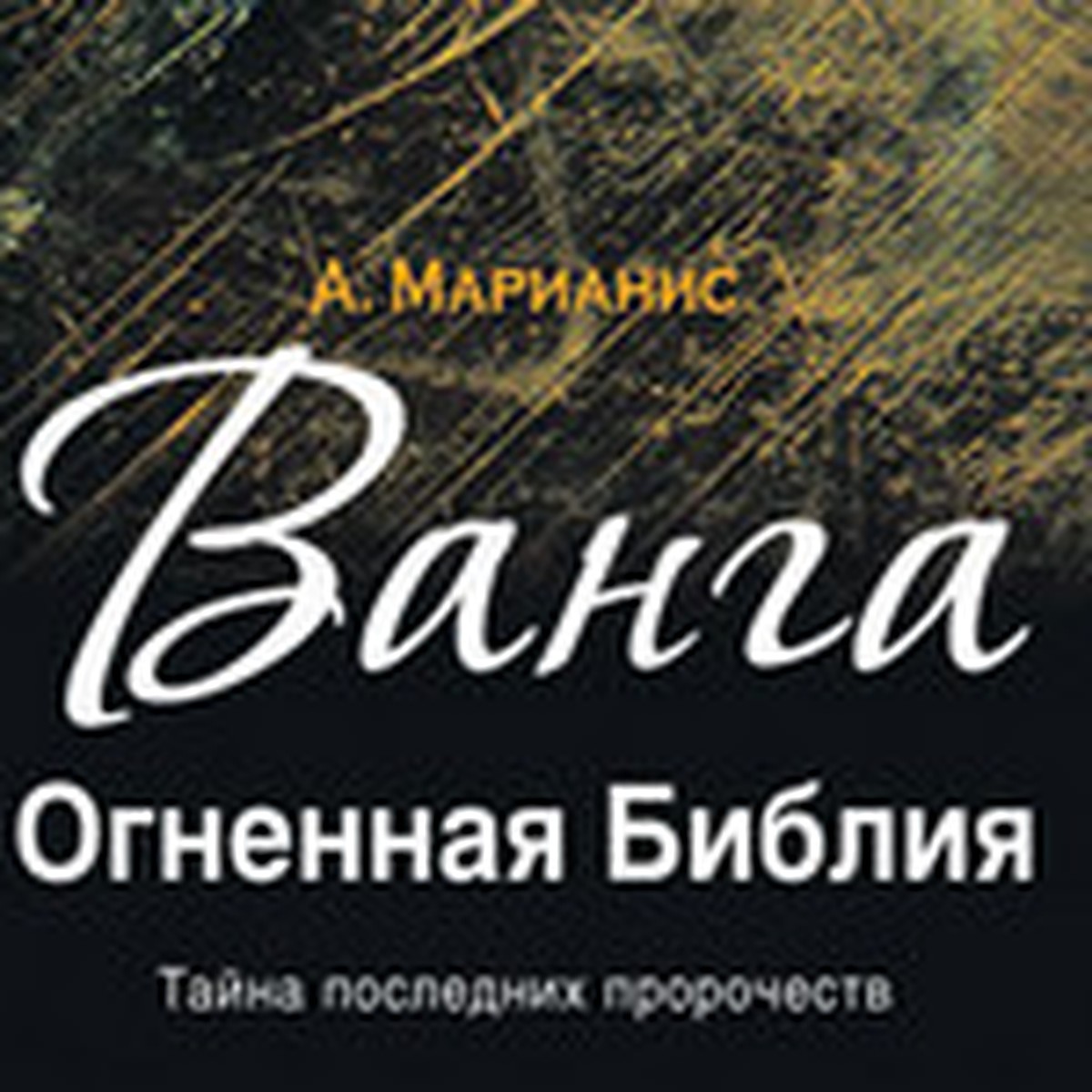 Провидица Ванга: «Иногда кто-нибудь из пришельцев берет меня за руку» -  KP.RU