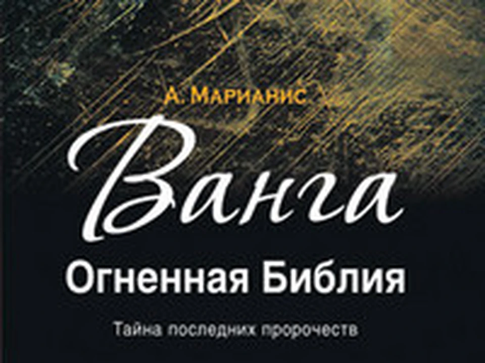 Огненная библия. Ванга Огненная Библия. Книга Ванга Огненная Библия. Марианис Огненная Библия купить книгу.