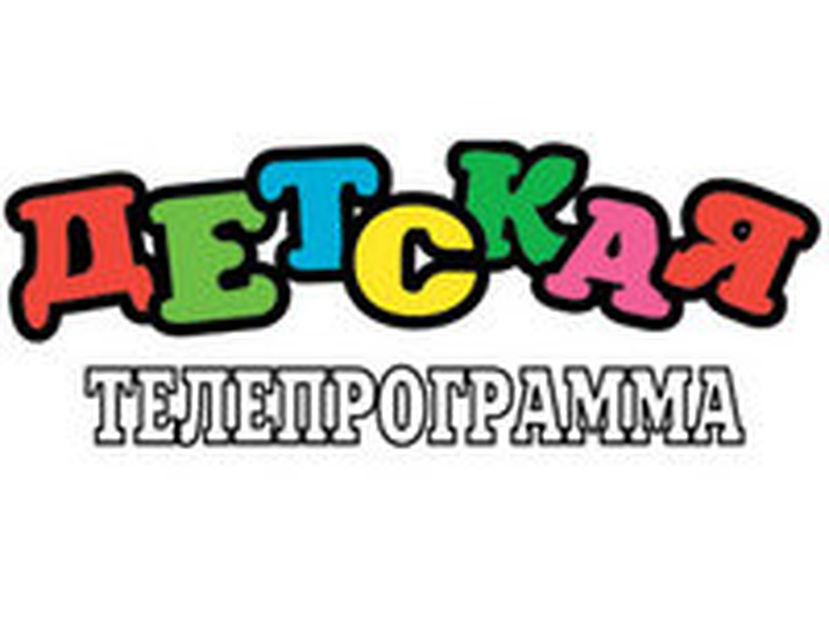 Первая детская телепрограмма - KP.RU