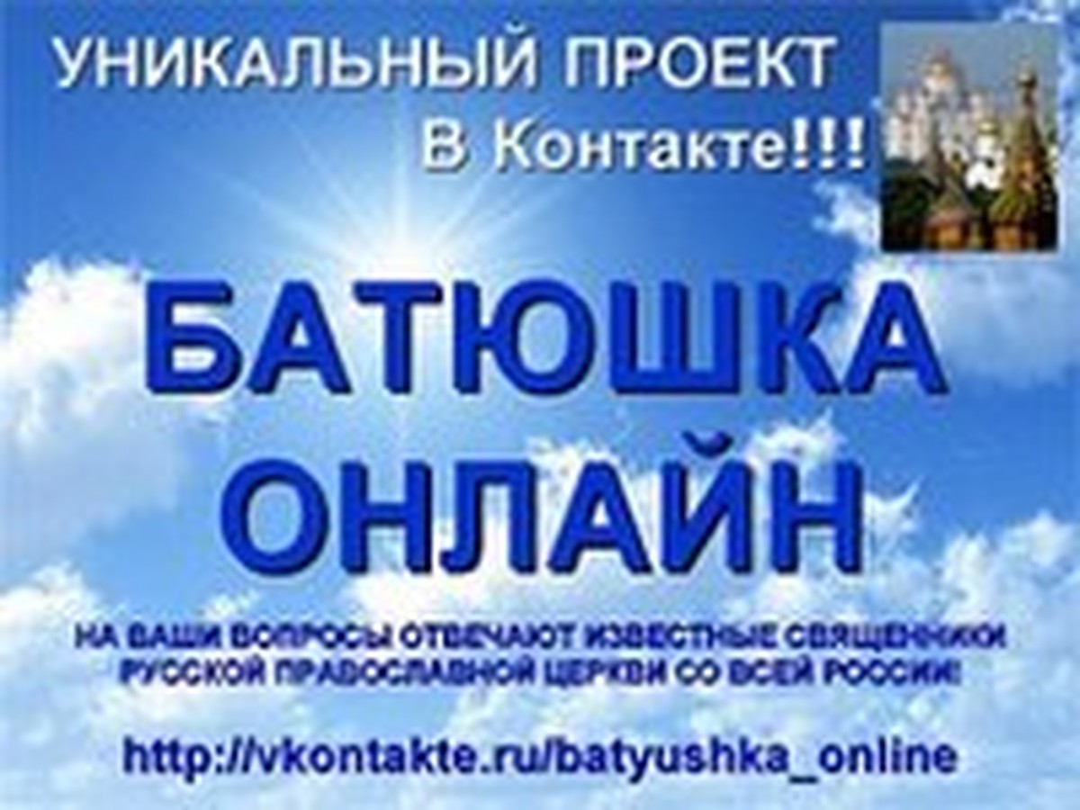 В соцсети «вконтакте» создана группа «Батюшка-онлайн» - KP.RU