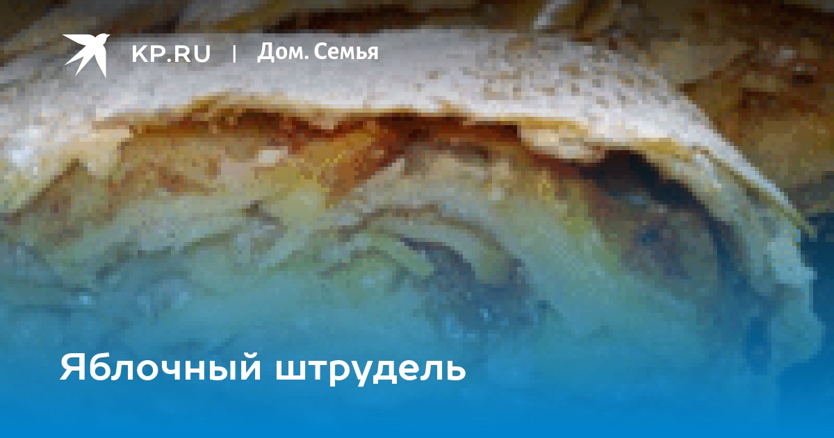 Штрудель с яблоками и изюмом