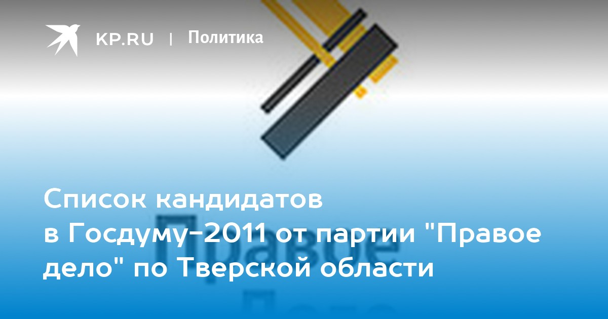 Правое дело является. Партия "правое дело" Новосибирская область официальный. Правое и левое дело. Правое дело.