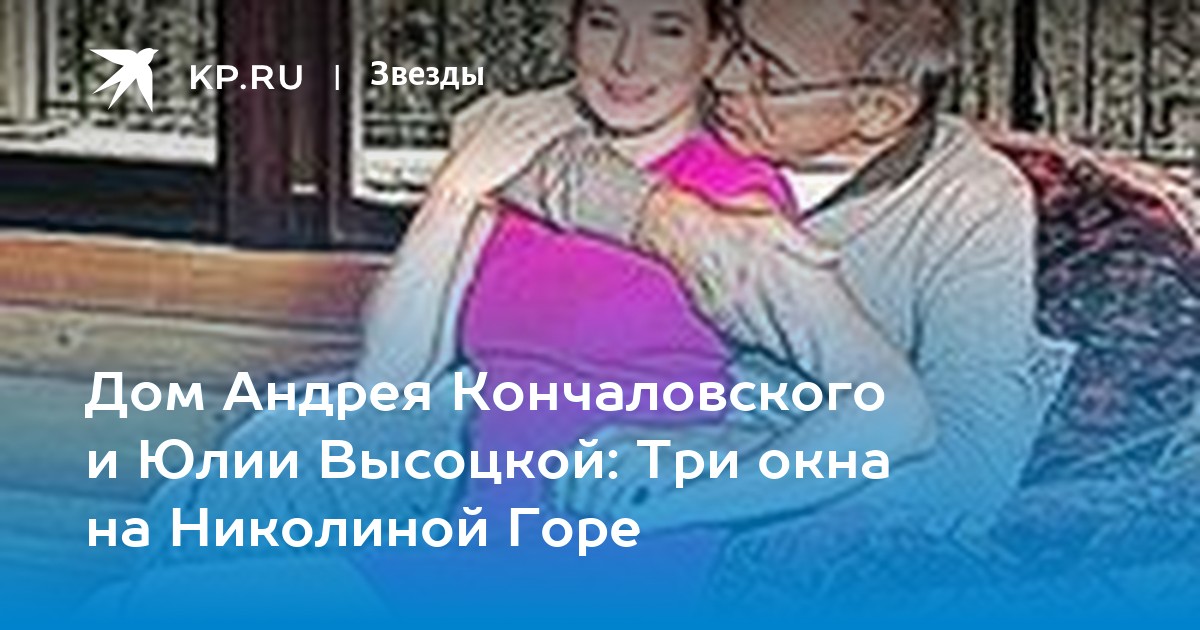 дом юлии высоцкой и андрея кончаловского на николиной горе