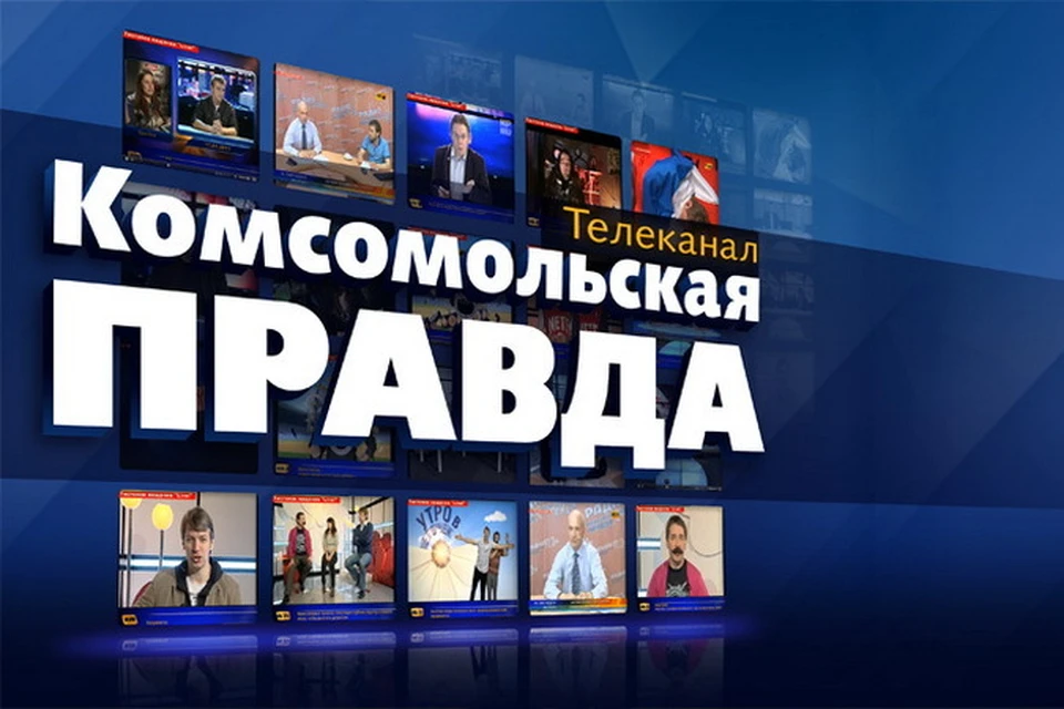 Канал правда. Телеканал КП. Комсомольская правда TV. Правда телевидения. Комсомольская правда видео.