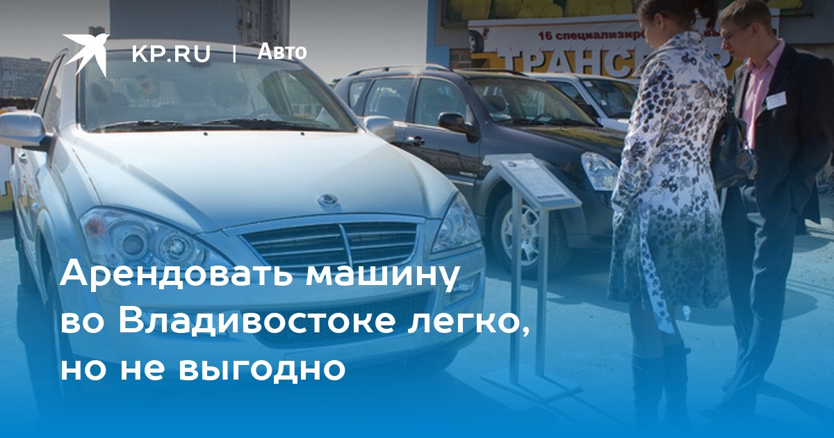 Арендовать автомобиль во владивостоке