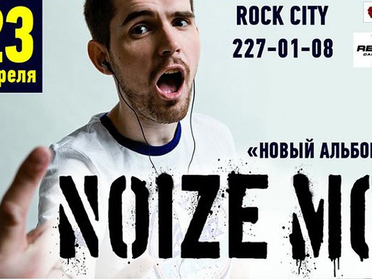 В Rock City - фирменный шум от Noize MC - KP.RU