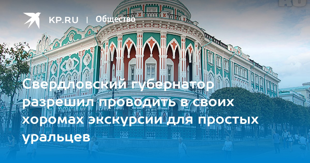 Резиденция Губернатора Свердловской Области Фото