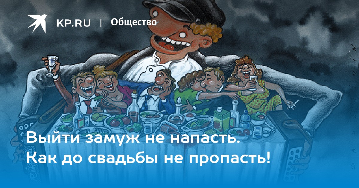 Замуж выйти не напасть лишь бы замужем не пропасть картинки