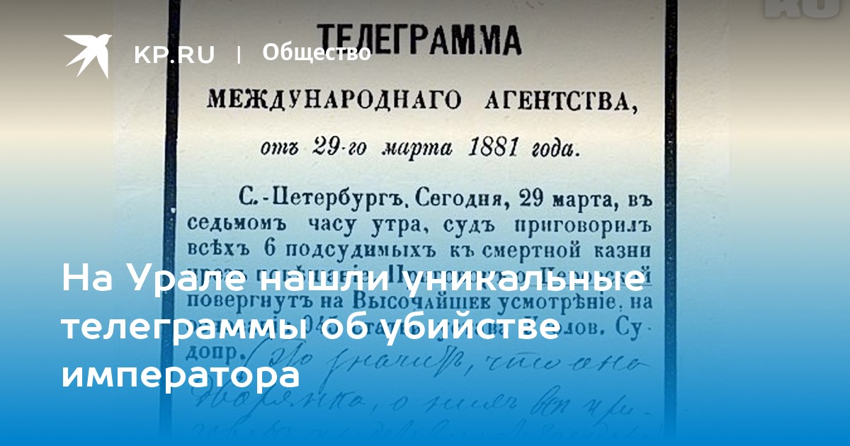 Телеграмма пермь. Телеграмма об убийстве Александра II. Телеграмма об убийстве блока Самара.