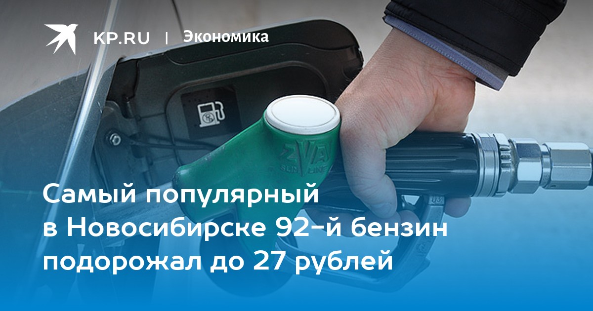 Новосибирск топливо
