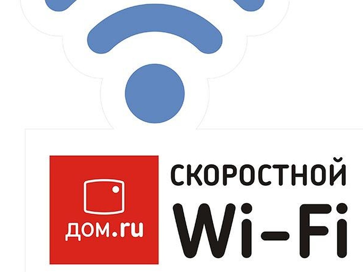 Дом.ru развернул в регионах Wi-Fi сеть из 3 тысяч хот-спотов - KP.RU