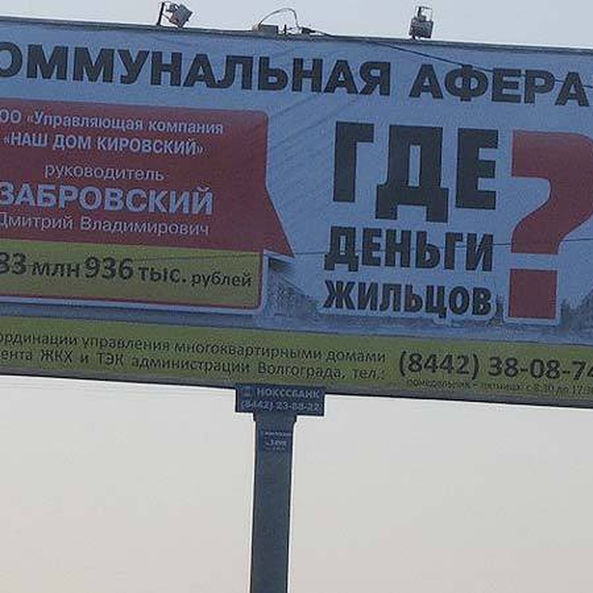 В Волгограде «коммунальных аферистов» пропечатали на билборде - KP.RU