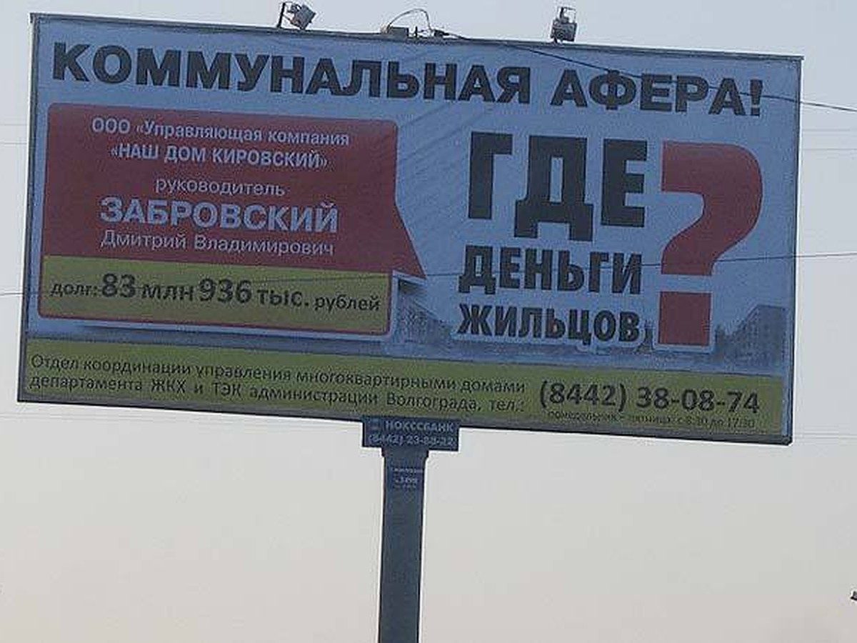 В Волгограде «коммунальных аферистов» пропечатали на билборде - KP.RU