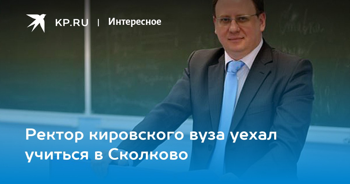 Ректор сколково. Валентин Пугач, ректор. Ректор института в Сколково. Пугач Сколково.