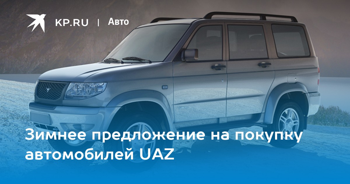 Зимнее предложение на покупку автомобилей UAZ - KP.RU