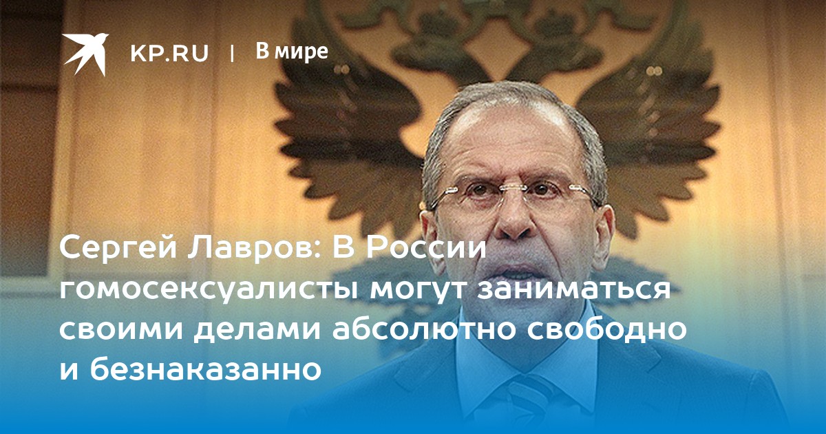 Гомосексуалисты в России могут свободно заниматься своими делами – глава МИДа