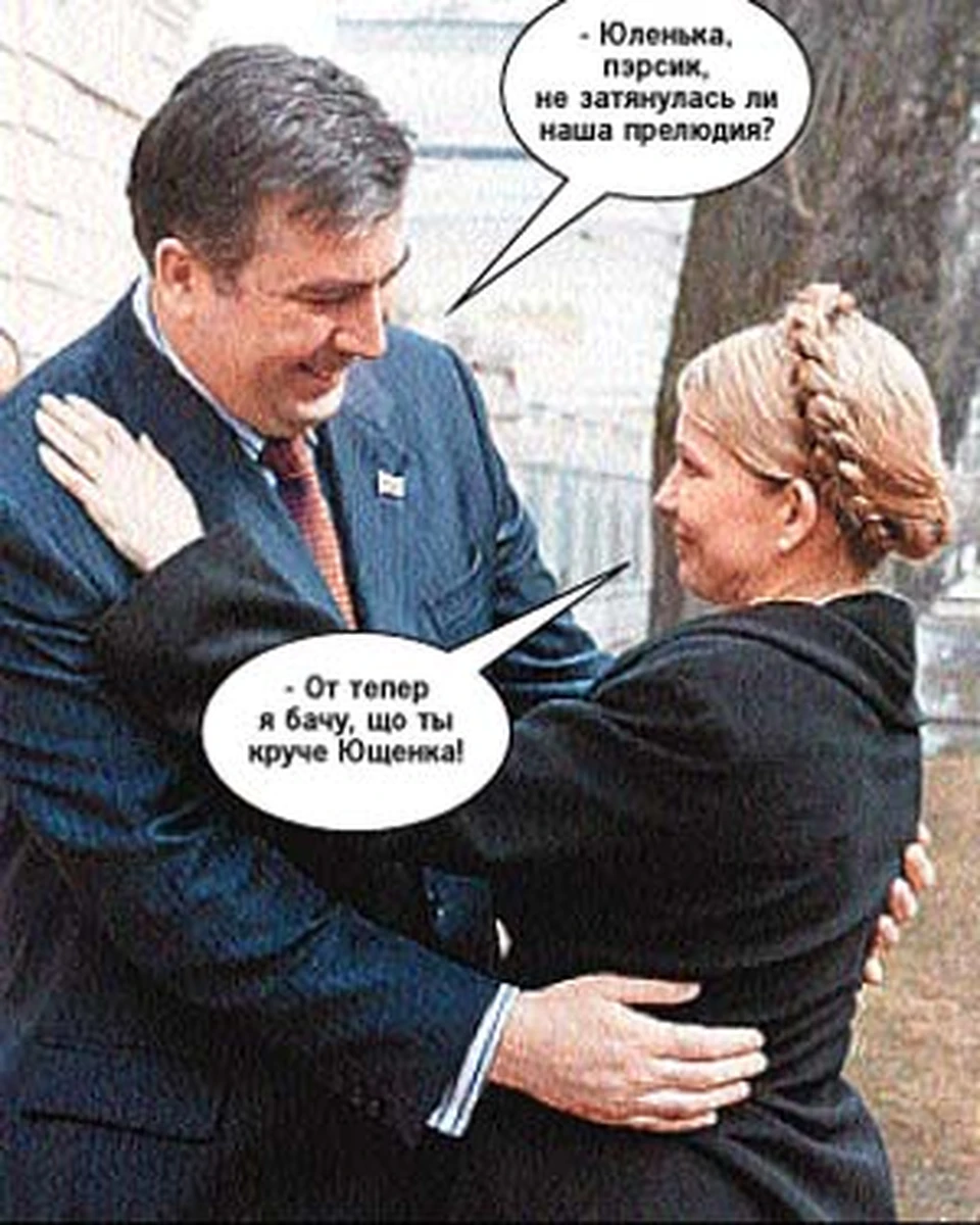 Саакашвили и Тимошенко