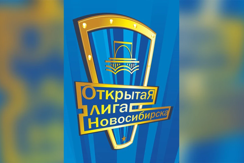 С 1 апреля стартовал грандиозный  фестиваль Открытой Лиги КВН, куда ежегодно приходят новые, талантливые и перспективные команды из разных уголков Сибири.
