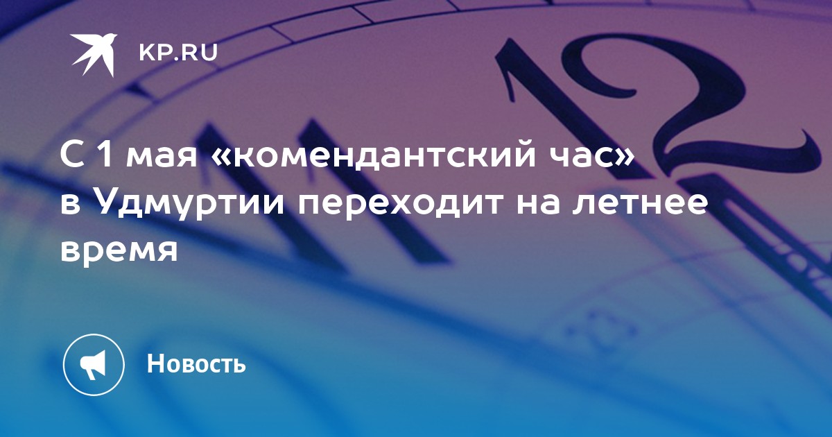 Комендантский час московская. Комендантский час для несовершеннолетних. Комендантский час в Удмуртии. Комендантский час для несовершеннолетних 2019. Комендантский час в Подмосковье для несовершеннолетних.