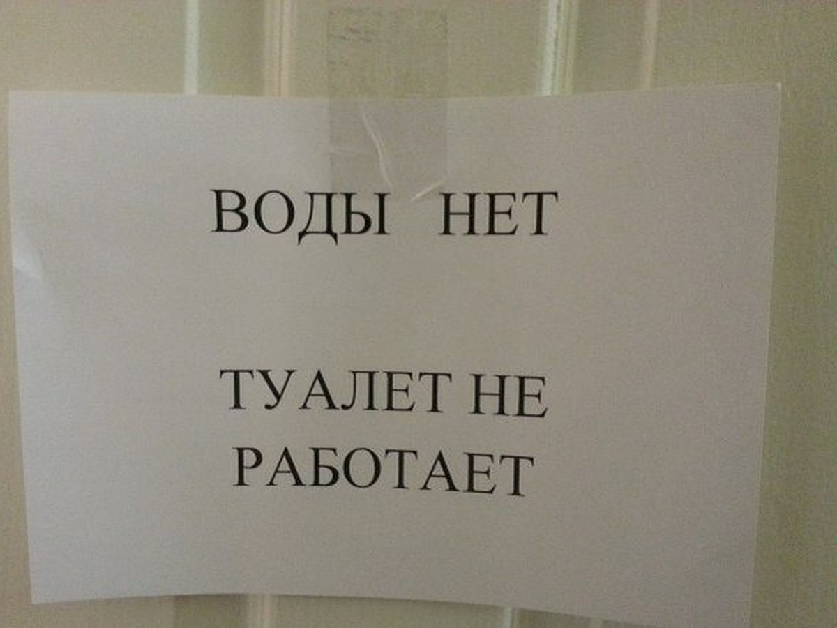 Не работает. В туалете нет воды табличка. Туалет не работает нет воды табличка. Унитаз не работает объявление. Объявление нет воды в туалете.