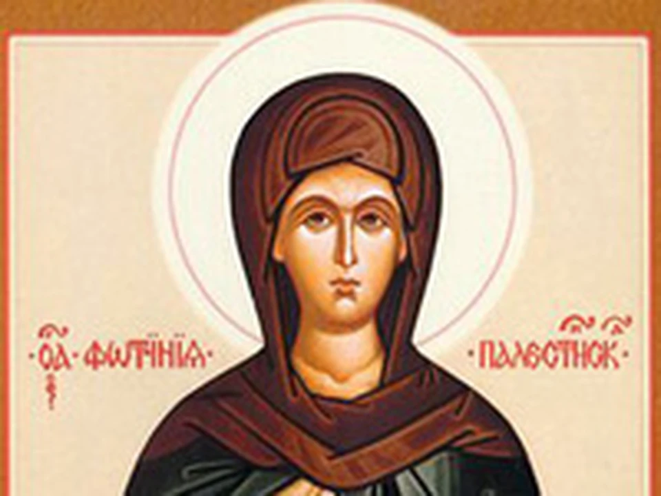 Именины фотинии по православному. Преподобная Фотиния 26 февраля икона.