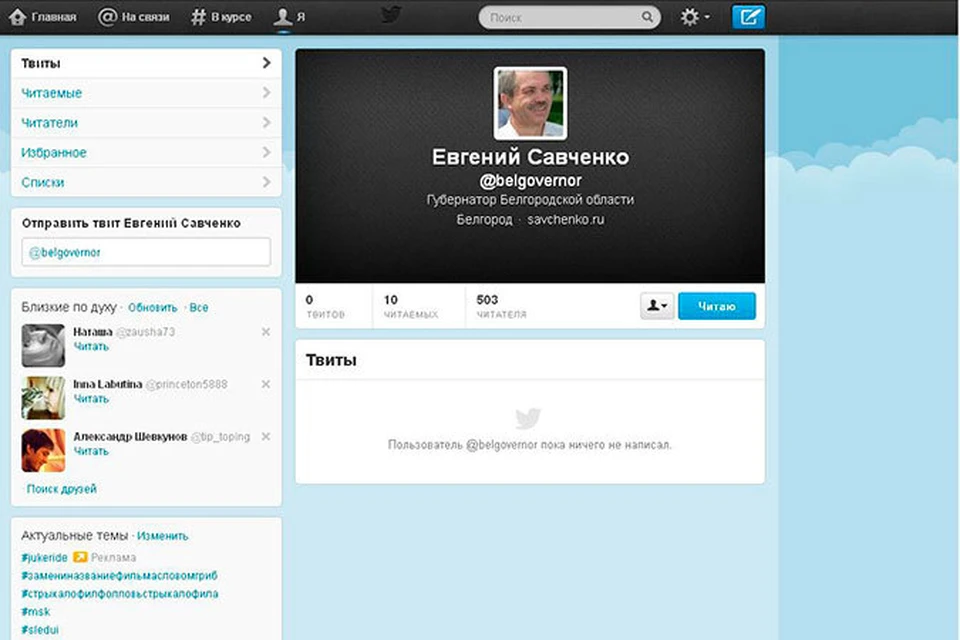 Многие наши «твиттеряне» подписаны якобы на аккаунт губернатора Белгородской области Евгения Савченко. На самом деле никакого отношения к главе области эта страница не имеет.