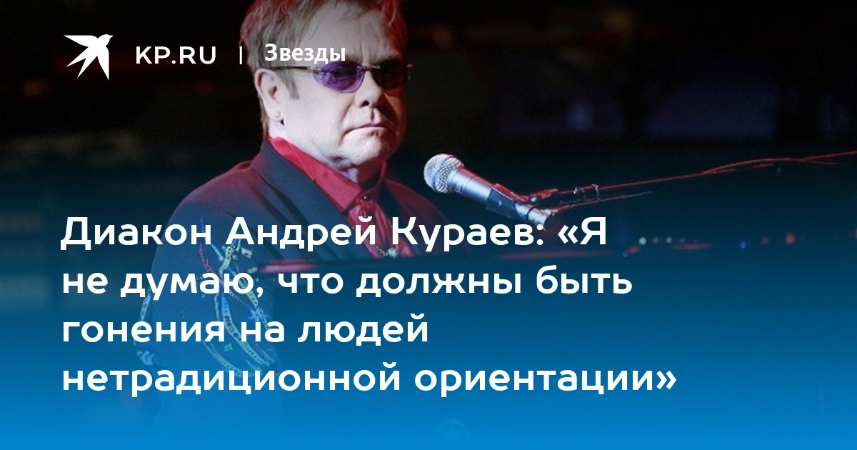 О. Андрей Кураев: у богохульства есть смягчающие обстоятельства