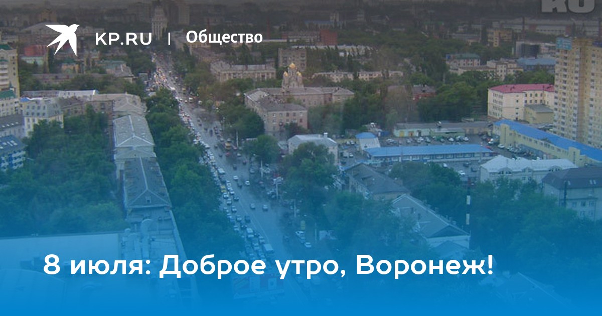 Доброе утро воронеж картинки