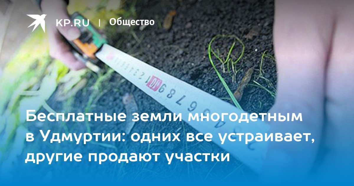 Земля для многодетных семей закон. Где дают землю многодетным семьям Сыктывкар.