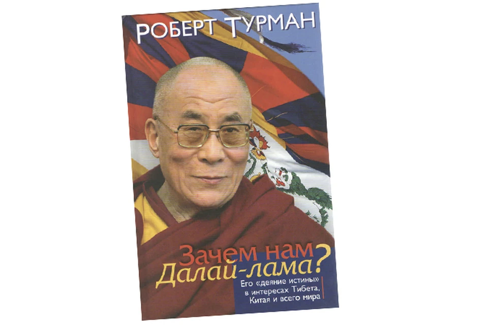 Книга Роберта Турмана «Зачем нам Далай-Лама?»