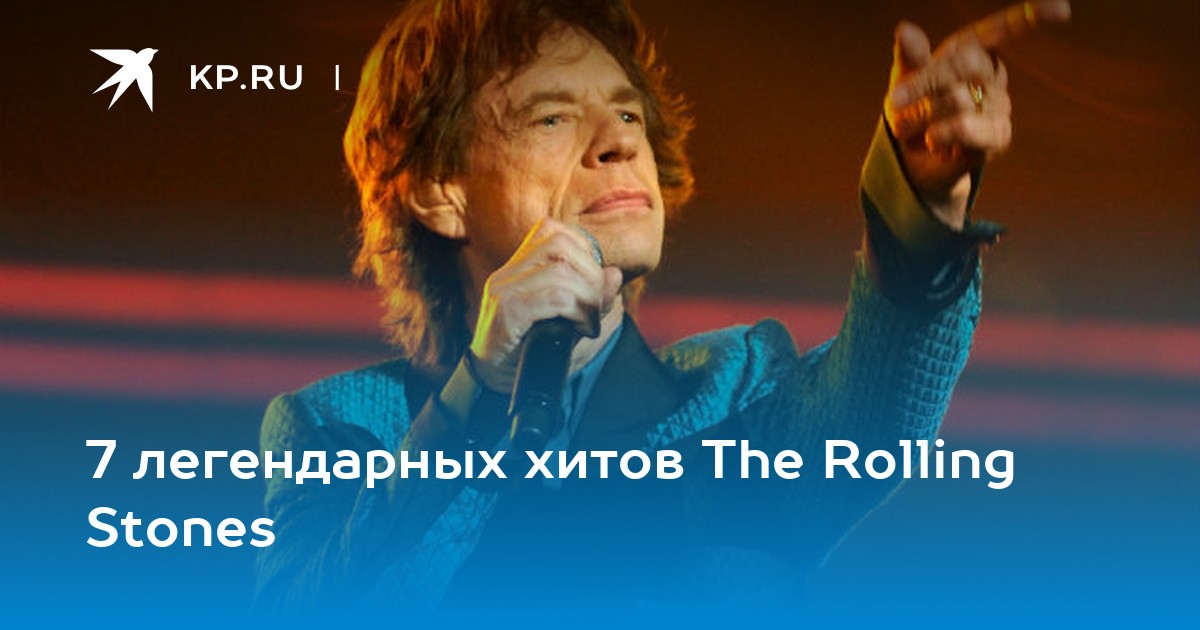 7 легендарных хитов The Rolling Stones - KP.RU