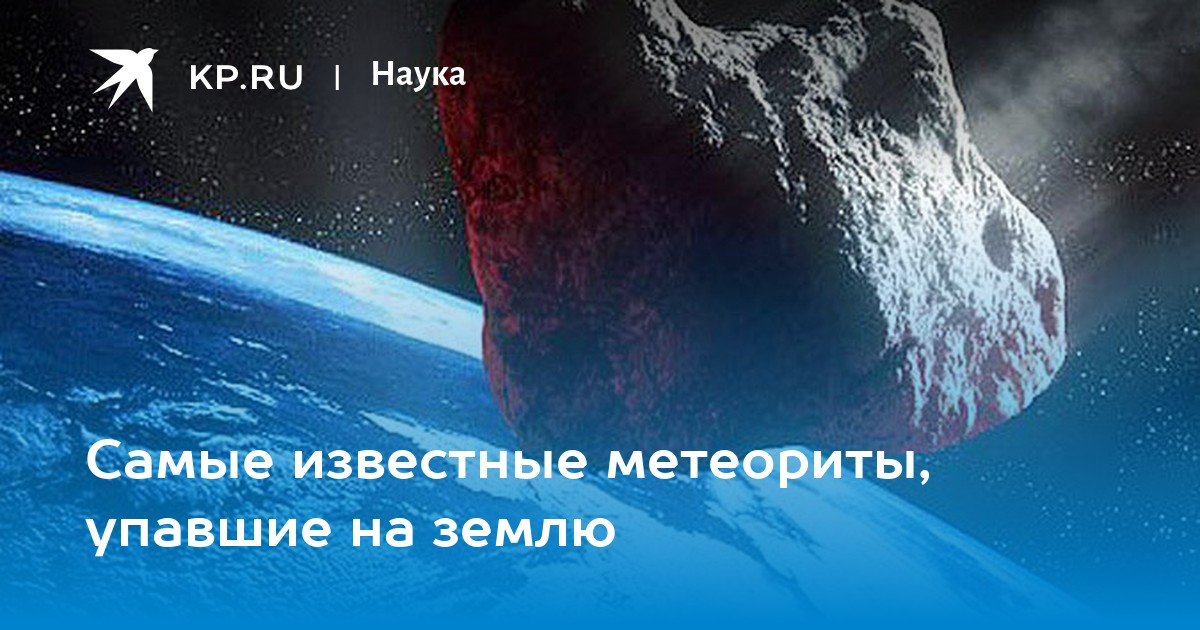 Метеориты упавшие на землю презентация