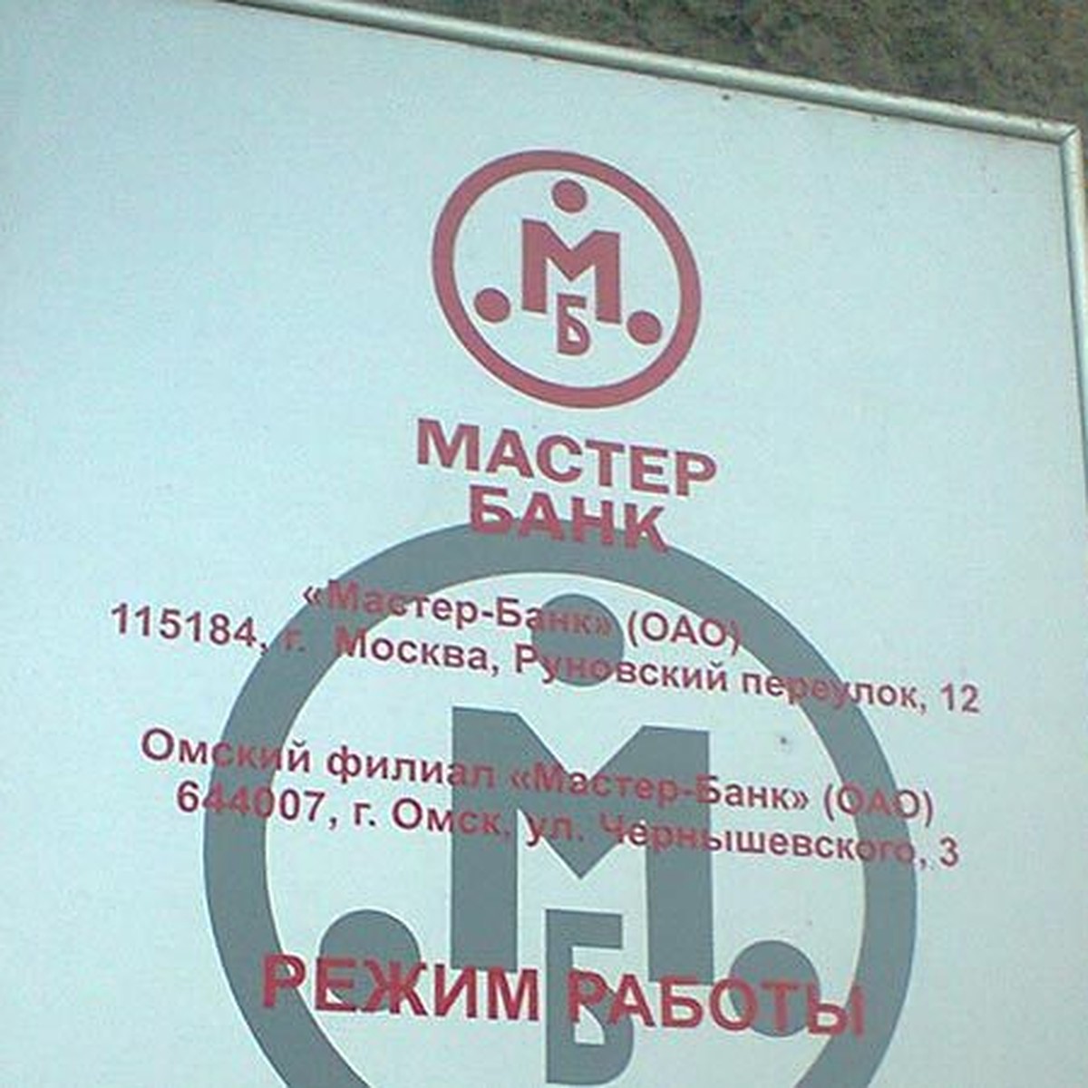 Омский клиент закрытого «Мастер-банка»: «Их банкоматы в городе убрали еще  месяц назад» - KP.RU