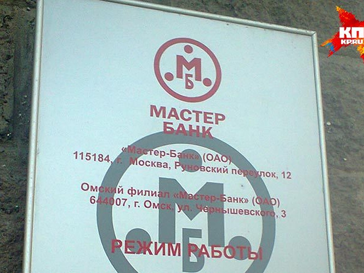 Омский клиент закрытого «Мастер-банка»: «Их банкоматы в городе убрали еще  месяц назад» - KP.RU