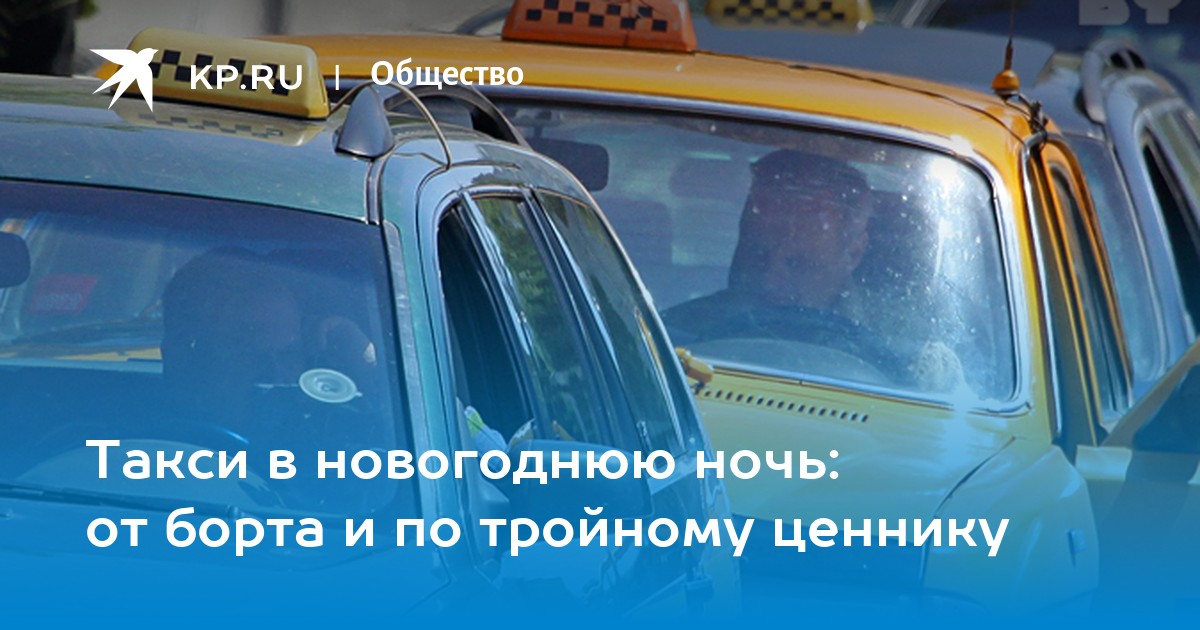Такси В Новогоднюю Ночь Такси В Новогоднюю Ночь