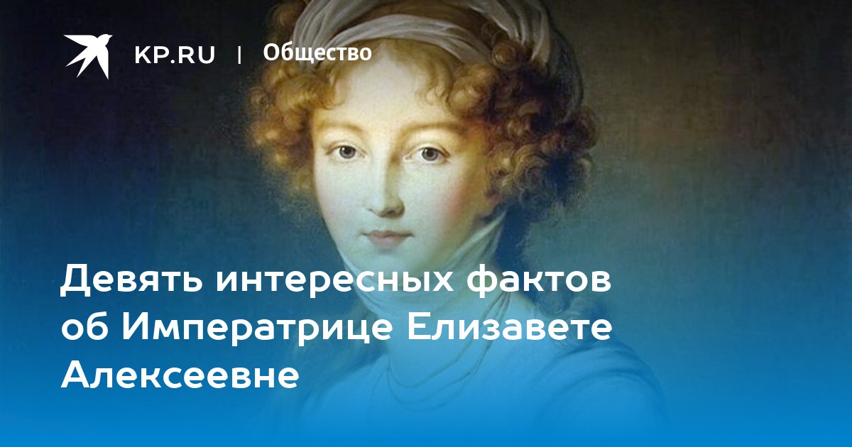 9 интересные факты. Васильева Елизавета Алексеевна. Бетховен и Елизавета Алексеевна. Бог помог Елизавете. 9 Интересных фактов фактов о Елизавете 1.